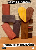 Повесть о нелюбви