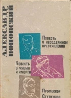 Повесть о несодеянном преступлении Повесть о жизни и смерти Профессор Студенцов
