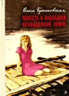 Повесть о последней ненайденной земле