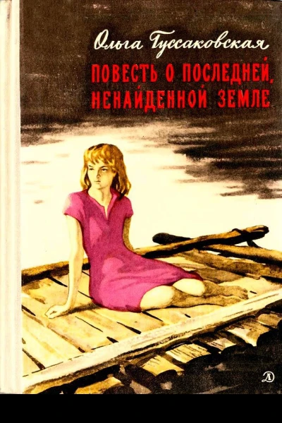 Повесть о последней ненайденной земле
