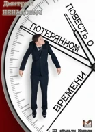 Повесть о потерянном времени
