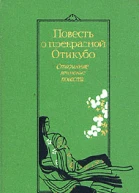 Повесть о прекрасной Отикубо