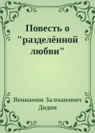 Повесть о разделённой любви