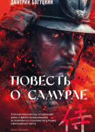 Повесть о самурае