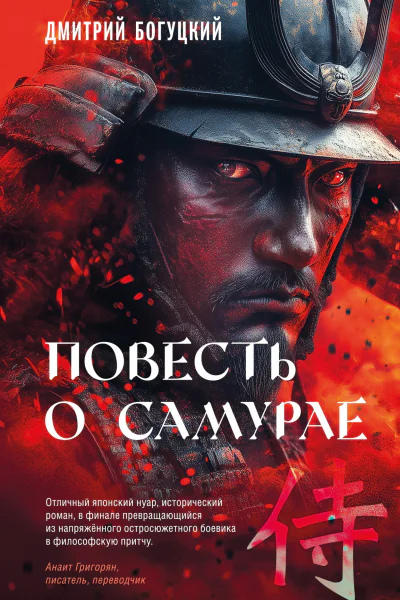 Повесть о самурае