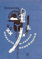 Повесть о Сергее Непейцыне