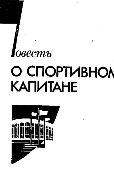 Повесть о спортивном капитане