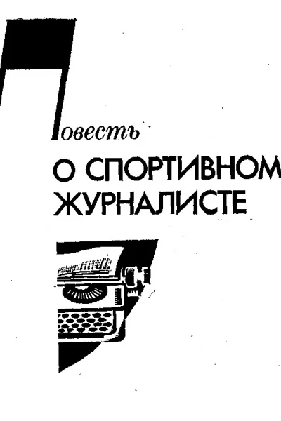 Повесть о спортивном журналисте