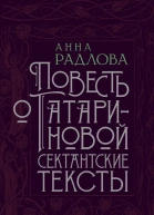 Повесть о Татариновой Сектантские тексты