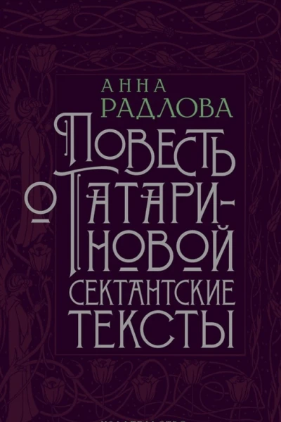 Повесть о Татариновой Сектантские тексты