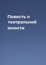 Повесть о театральной юности