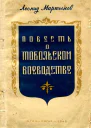 Повесть о Тобольском воеводстве