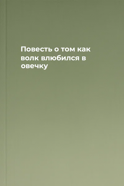 Повесть о том как волк влюбился в овечку