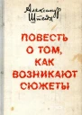 Повесть о том как возникают сюжеты