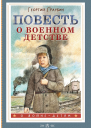 Повесть о военном детстве