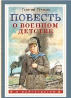 Повесть о военном детстве