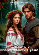 Повесть о заблудившейся роще