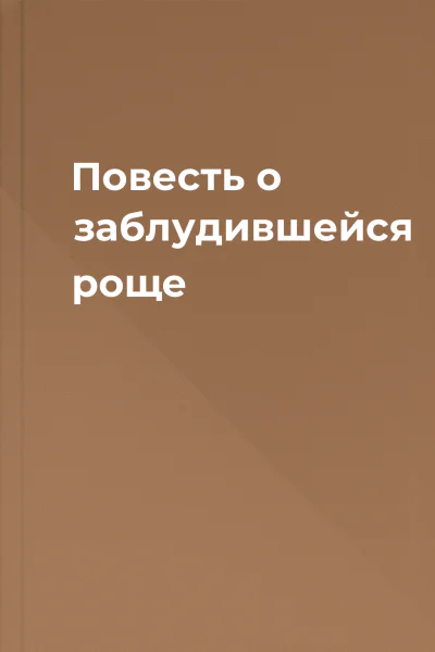 Повесть о заблудившейся роще