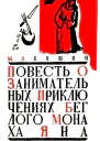 Повесть о занимательных приключениях беглого монаха Яна