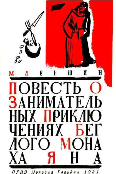 Повесть о занимательных приключениях беглого монаха Яна