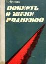 Повесть о Жене Рудневой