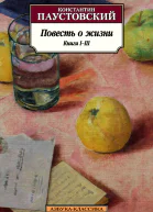 Повесть о жизни Книги IIII