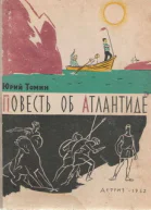 Повесть об Атлантиде