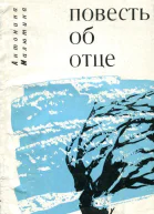 Повесть об отце