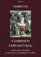Повесть славного Гаргантуаса страшнейшего великана из всех до ныне находившихся в свете Переведена с могольского