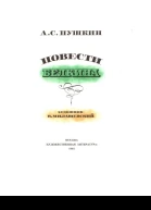 Повести Белкина
