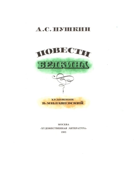 Повести Белкина