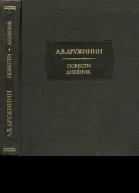 Повести Дневник