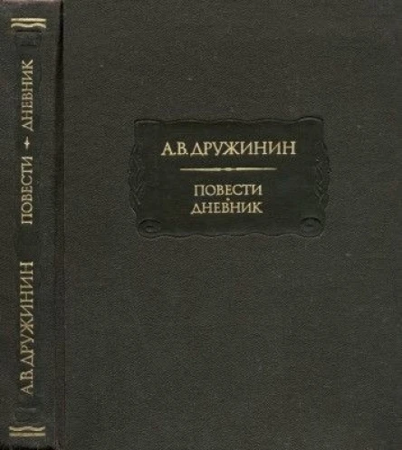 Повести Дневник