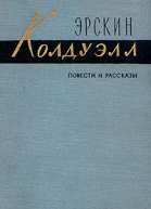 Повести и рассказы Эрскин Колдуэлл