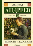 Повести и рассказы  Л Н Андреев