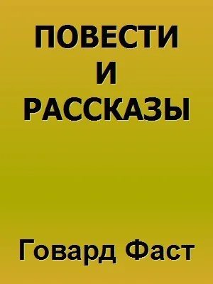 Повести и рассказы ЛП