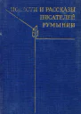 Повести и рассказы писателей Румынии