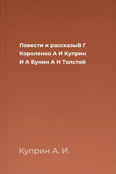 Повести и рассказыВ Г Короленко А И Куприн И А Бунин А Н Толстой