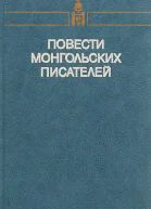Повести монгольских писателей Том второй