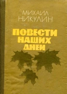 Повести наших дней