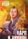 Повести о карме