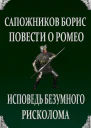 Повести о Ромео Исповедь безумного рисколома