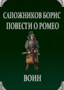 Повести о Ромео Воин