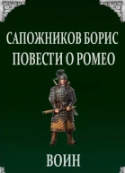 Повести о Ромео Воин