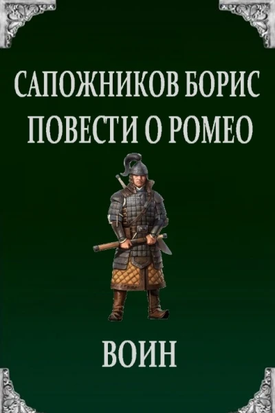 Повести о Ромео Воин