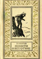 Повести о Ветлугине