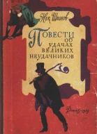 Повести об удачах великих неудачников