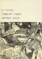 Повести Пьесы Мертвые души