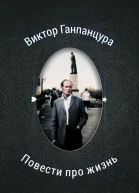 Повести про жизнь