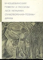 Повести рассказы Стихотворения Поэмы Драмы